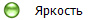 Яркость
