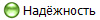 Надёжность