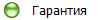 Гарантия