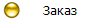 Заказ