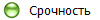 Срочность